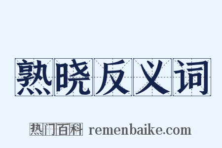 熟晓反义词是什么意思的图片